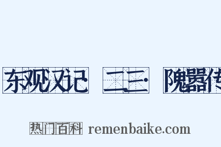 东观汉记·二三·隗嚣传是什么意思的图片